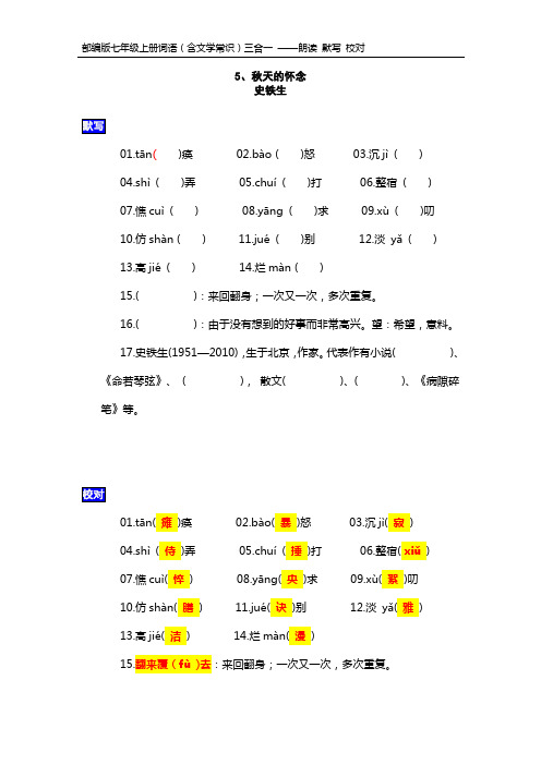 部编版七年级上册词语-朗读默写校对三合一-第5课-秋天的怀念-17