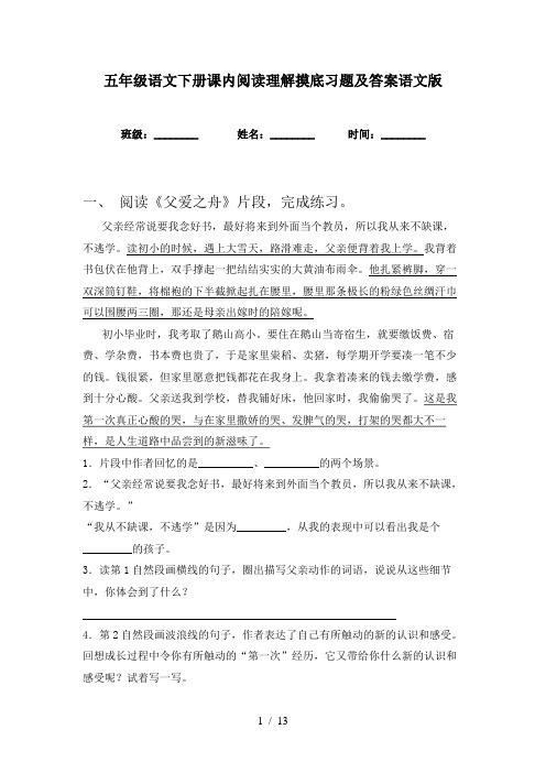 五年级语文下册课内阅读理解摸底习题及答案语文版