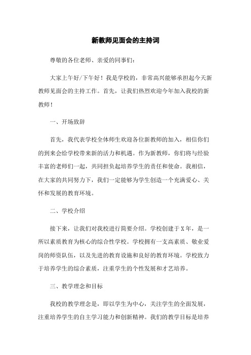 新教师见面会的主持词