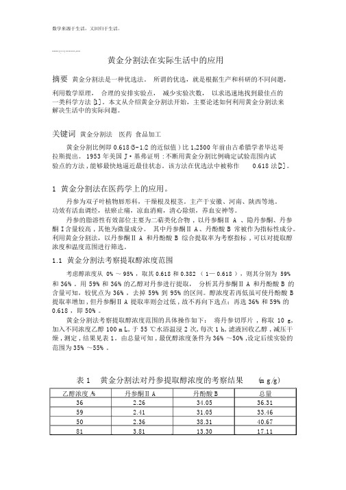 黄金分割法在实际生活中的应用