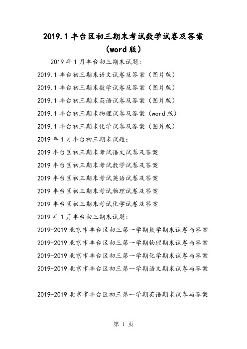 .1丰台区初三期末考试数学试卷及答案(word版)-2019年精选教育文档