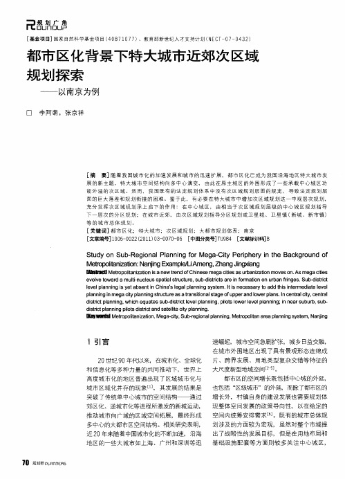 都市区化背景下特大城市近郊次区域规划探索——以南京为例