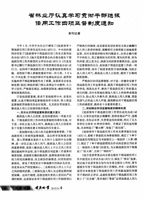 省林业厅认真学习贯彻干部选拔任用工作四项监督制度通知