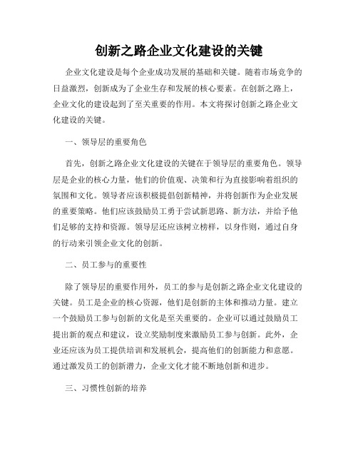 创新之路企业文化建设的关键