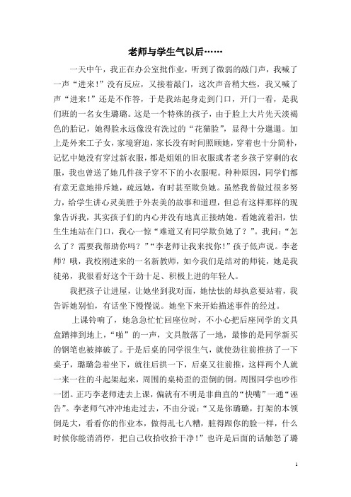 我的教育故事《老师与学生生气以后……》