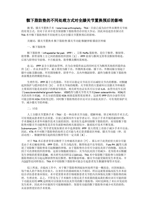 髌下脂肪垫的不同处理方式对全膝关节置换预后的影响