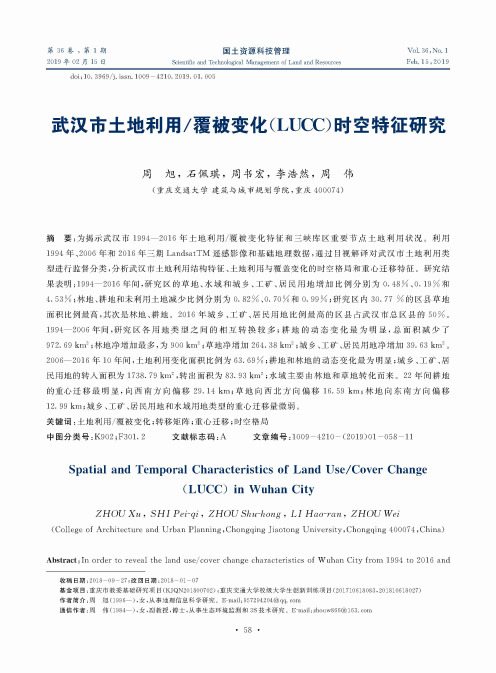 武汉市土地利用覆被变化(LUCC)时空特征研究