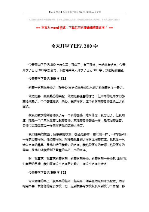 【2018-2019】今天开学了日记300字-实用word文档 (3页)