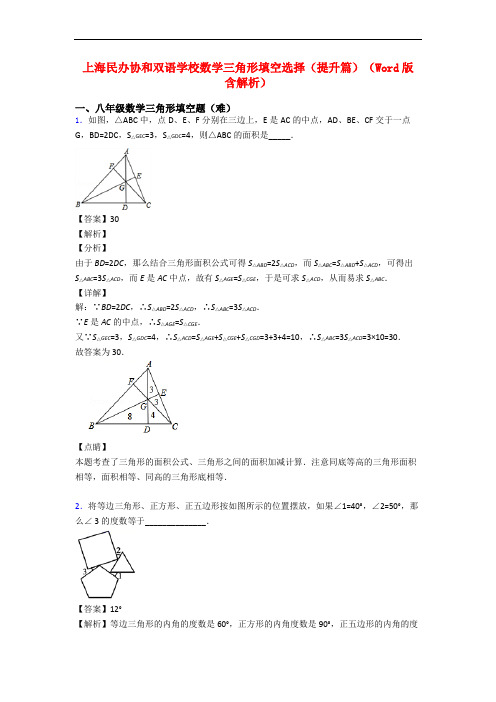 上海民办协和双语学校数学三角形填空选择(提升篇)(Word版 含解析)