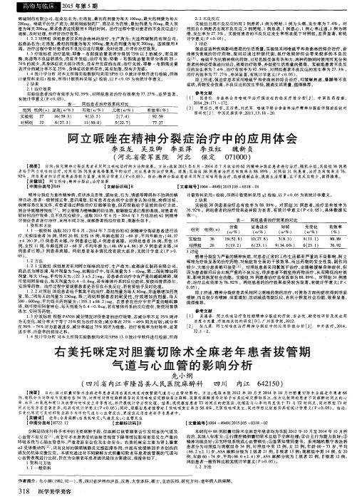 阿立哌唑在精神分裂症治疗中的应用体会