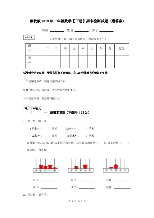 豫教版2019年二年级数学【下册】期末检测试题 (附答案)