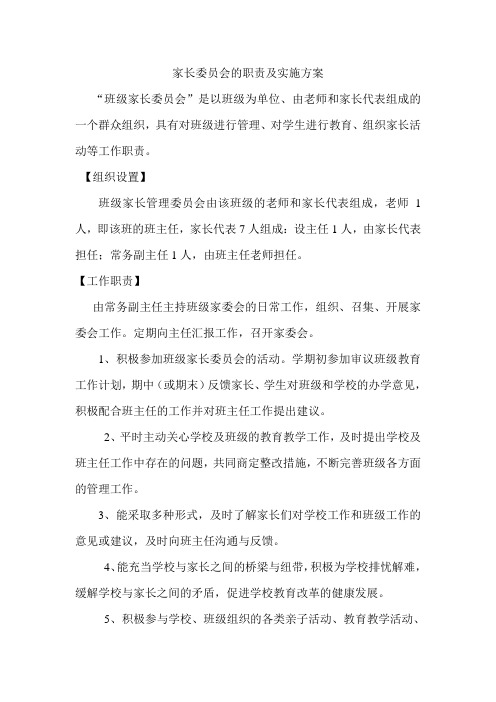 家长委员会的职责及实施方案