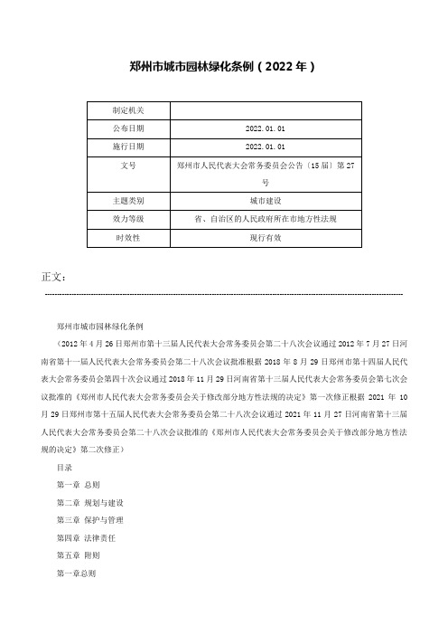 郑州市城市园林绿化条例（2022年）-郑州市人民代表大会常务委员会公告〔15届〕第27号