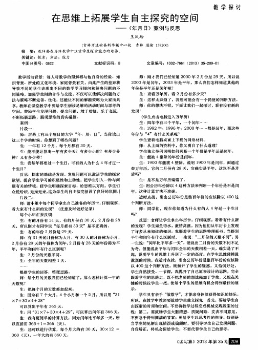 在思维上拓展学生自主探究的空间——《年月日》案例与反思