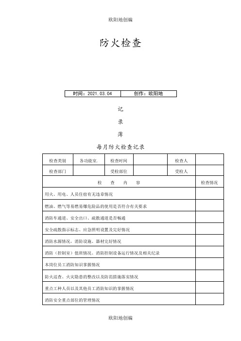 消防各种记录表(完整版)之欧阳地创编
