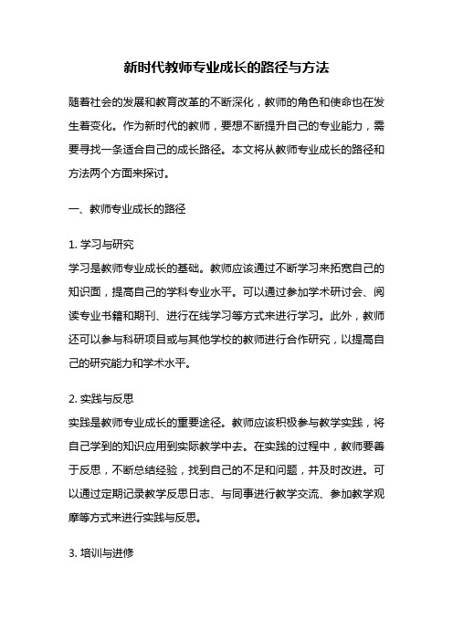 新时代教师专业成长的路径与方法