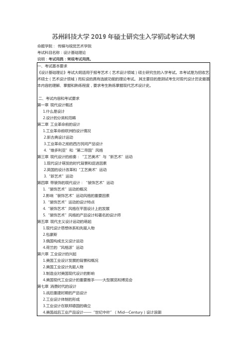 苏州科技大学-2019年-硕士研究生入学初试-考试大纲-设计基础理论