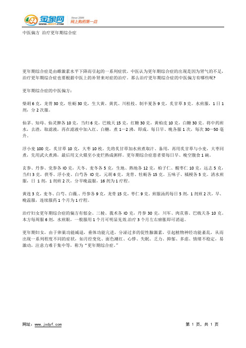 中医偏方 治疗更年期综合症.docx