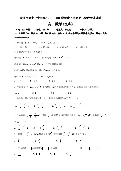 辽宁省大连市十一中高二上学期第二学段考试数学(文)试题