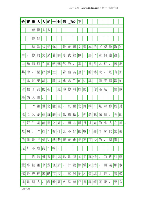 初一书信作文：给曹操大人的一封信_700字