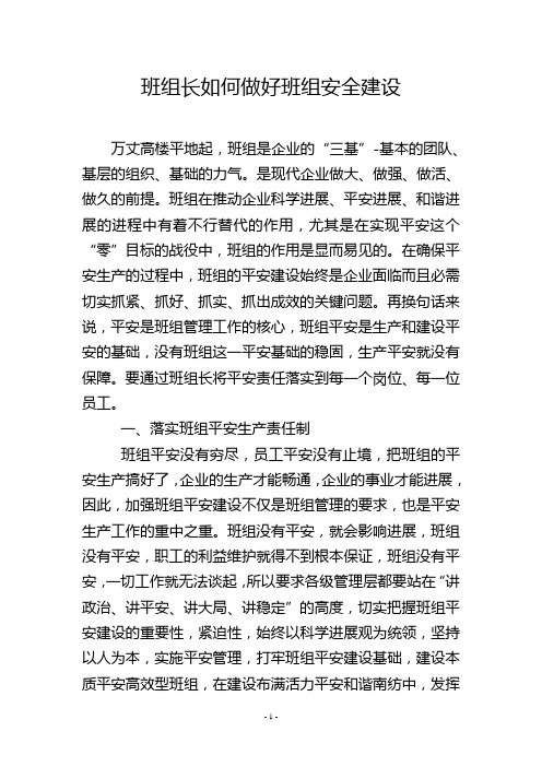 班组长如何做好班组安全建设