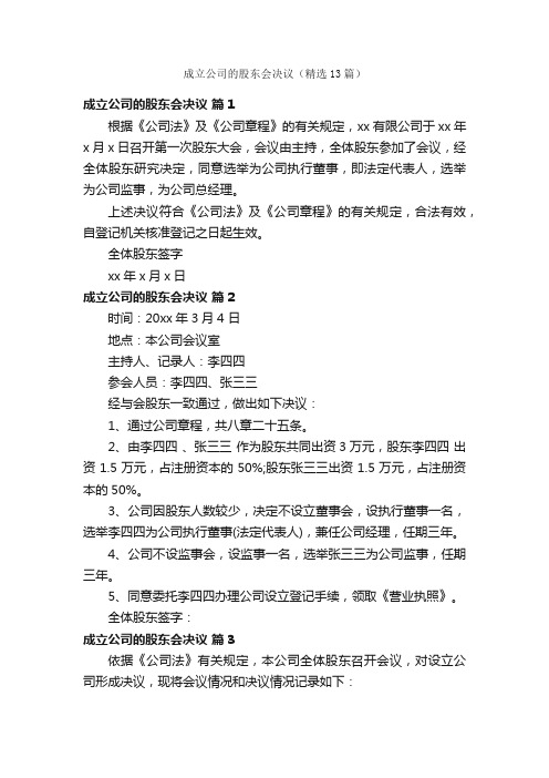 成立公司的股东会决议（精选13篇）