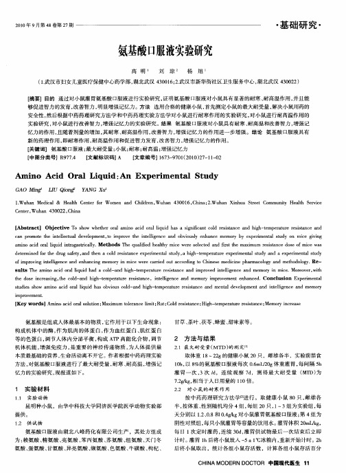 氨基酸口服液实验研究
