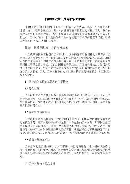 园林绿化施工及养护管理措施