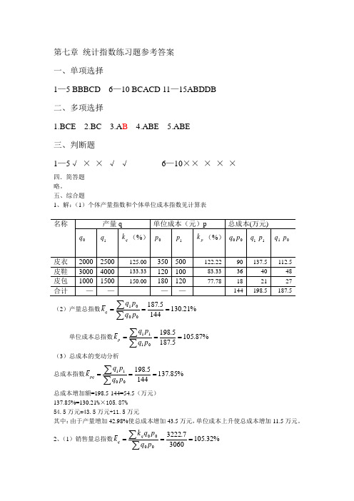 统计学原理第七章_统计指数练习题参考答案