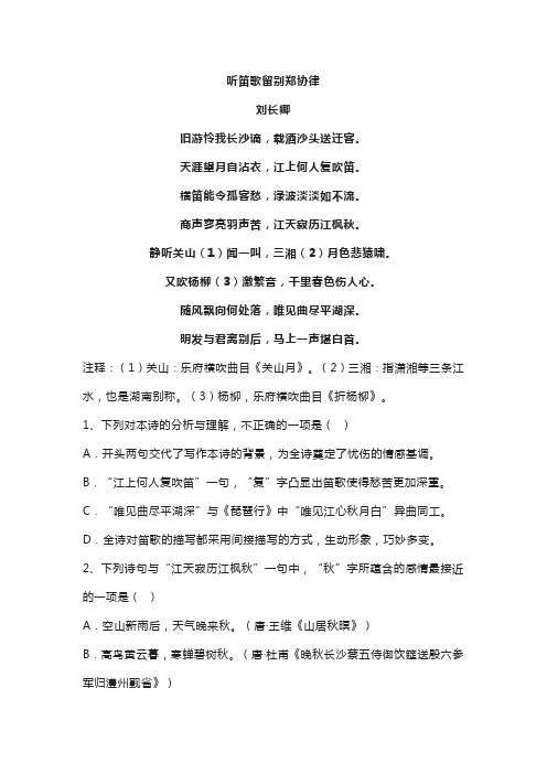 《听笛歌留别郑协律》刘长卿原文翻译鉴赏及阅读答案 