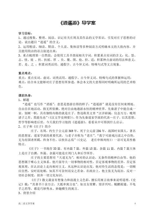 《逍遥游》 导学案(必修五)