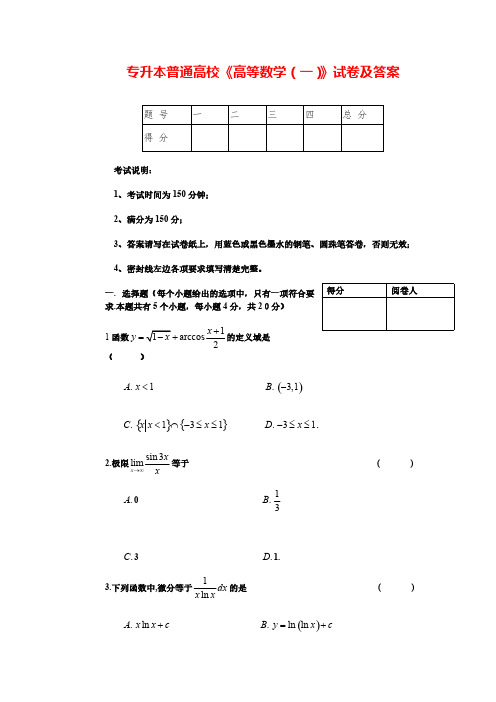 专升本普通高校《高等数学(一)》试卷及答案