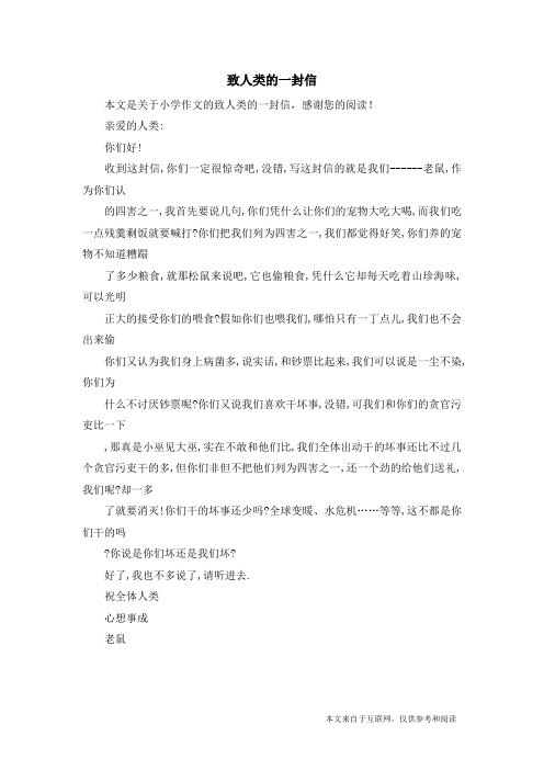 致人类的一封信_小学作文_2