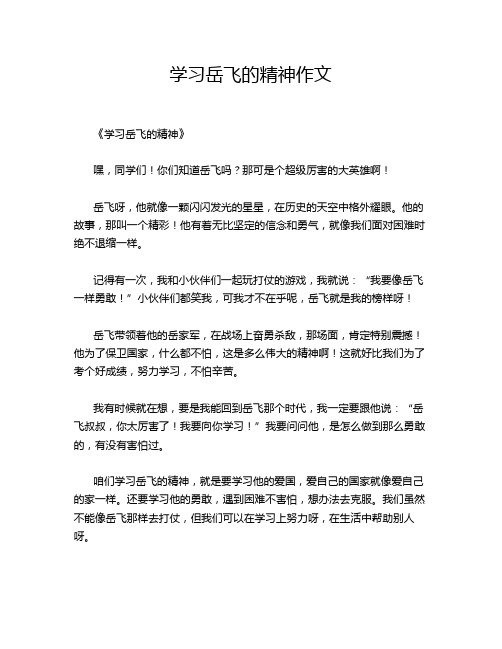 学习岳飞的精神作文