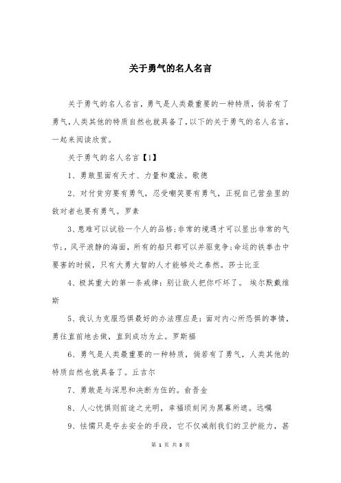 关于勇气的名人名言