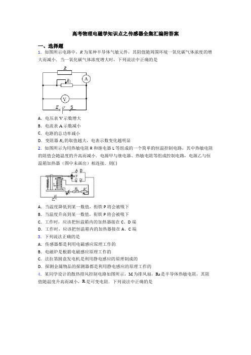 高考物理电磁学知识点之传感器全集汇编附答案