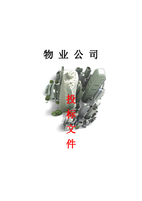 物业公司投标书范本(完整版)