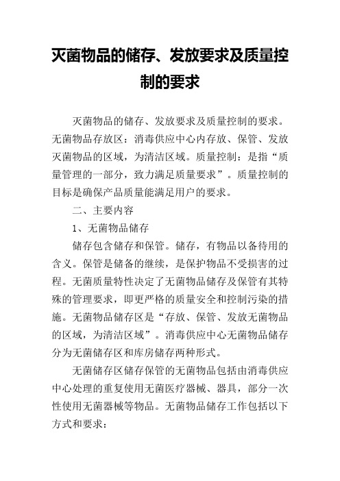 灭菌物品的储存、发放要求及质量控制的要求