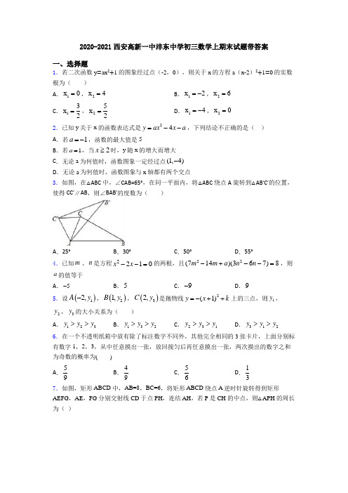 2020-2021西安高新一中沣东中学初三数学上期末试题带答案