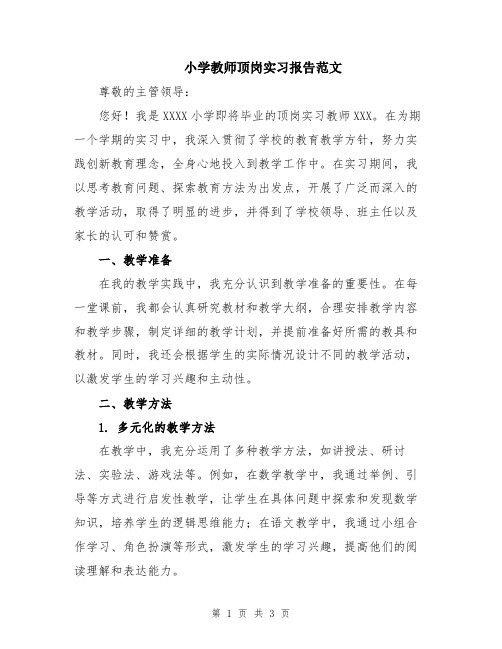 小学教师顶岗实习报告范文