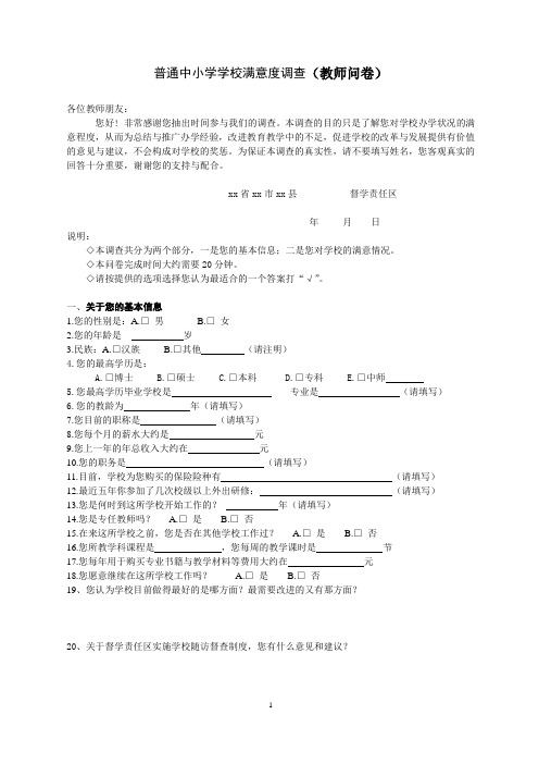 普通中小学学校满意度调查(教师问卷)