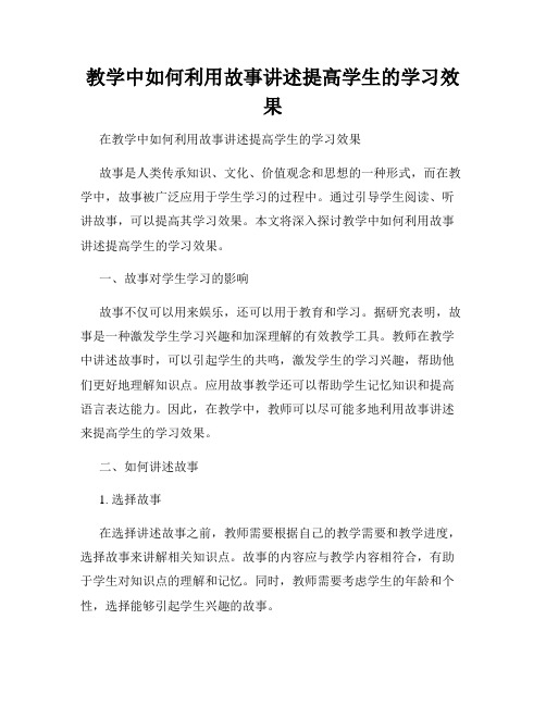 教学中如何利用故事讲述提高学生的学习效果