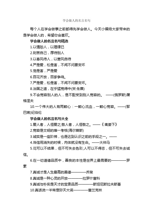 学会做人的名言名句_经典名言