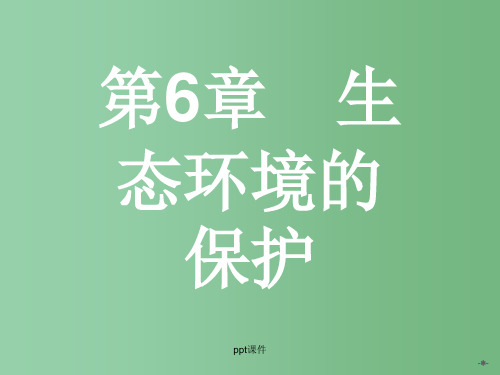 高中生物 6.1人口增长对生态环境的影响 新人教版必修3