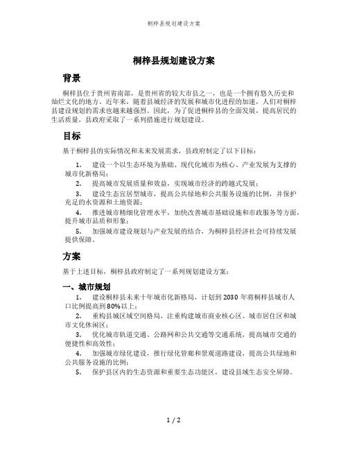 桐梓县规划建设方案