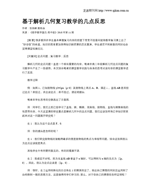 基于解析几何复习教学的几点反思