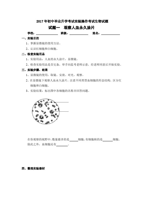 2017年初中毕业升学考试实验操作考试生物试题一