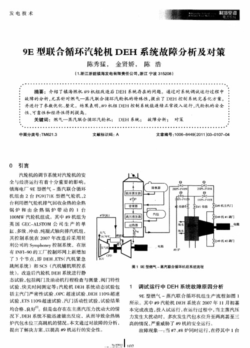 9E型联合循环汽轮机DEH系统故障分析及对策