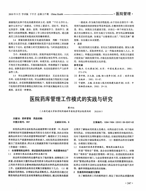 医院药库管理工作模式的实践与研究