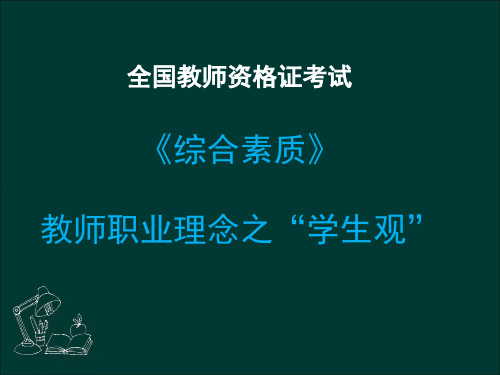 全国教师资格证——教师职业理念—学生观解析